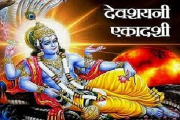 आज देवशयनी एकादशी : व्रत रखने वाले इन बातों को भी जान लें