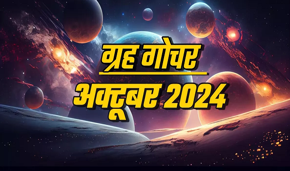 अक्टूबर माह में ये ग्रह बदलेंगे अपनी चाल, कुछ राशियों को मिलेगा जबरदस्त फायदा