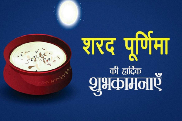 शरद पूर्णिमा आज, जानिए चंद्रोदय का समय और कब मनाई जाएगी स्नान दान पूर्णिमा