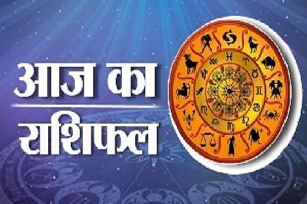 आज का राशिफल : इन 4 राशि वालों को होगा धन लाभ, काम को लेकर मिलेगी बड़ी खुशखबरी