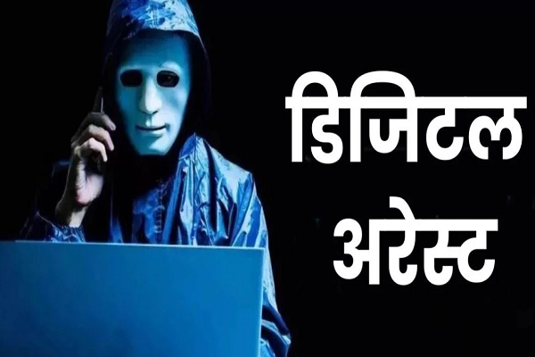वृद्धा को पांच दिन तक रखा डिजिटल अरेस्ट, ठगे 46 लाख रुपये