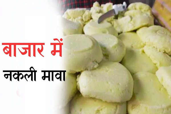 भोपाल में बिक रहा 70 प्रतिशत मावा मिलावटी, इन 6 तरीकों से करें असली की पहचान