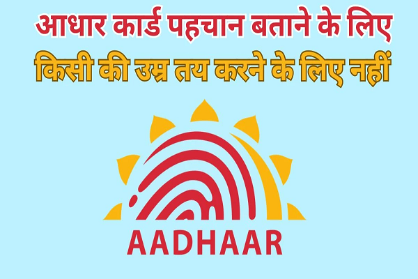 किसी की उम्र निर्धारित करने के लिए आधार कार्ड वैध दस्तावेज नहीं&hellip; सुप्रीम कोर्ट का आदेश