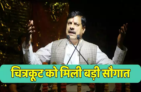एमपी-यूपी आएंगे साथ, चित्रकूट में लगेंगे 'चार चांद', सीएम मोहन की बड़ी सौगात, अयोध्या की तर्ज पर होगा विकास