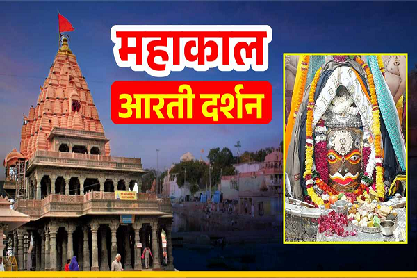 15 दिसंबर महाकाल आरती: भगवान महाकाल का मनमोहक श्रृंगार, यहां कीजिए भस्म आरती दर्शन