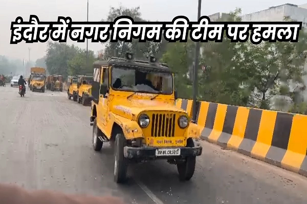 इंदौर में मवेशी पकड़ने पहुंची नगर निगम की टीम पर हमला, 20 से ज्यादा गाड़&zwj;ियां फोड़ी