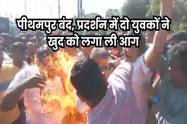 पीथमपुर में जहरीला कचरा जलाने के विरोध में दो लोगों ने की आत्मदाह की कोशिश, पुलिस पर पथराव