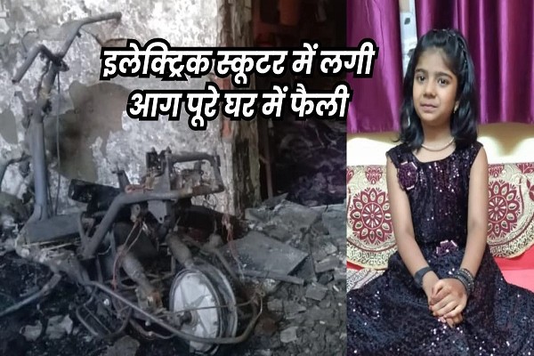 रतलाम में ई-स्कूटर को रात में चार्जिंग पर लगाकर छोड़ा, आग लगने से 11 साल की बच्ची की मौत