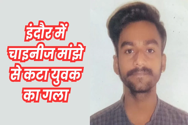 इंदौर में चाइनीज मांझे से कट गया गला, 20 साल के युवक की मौत