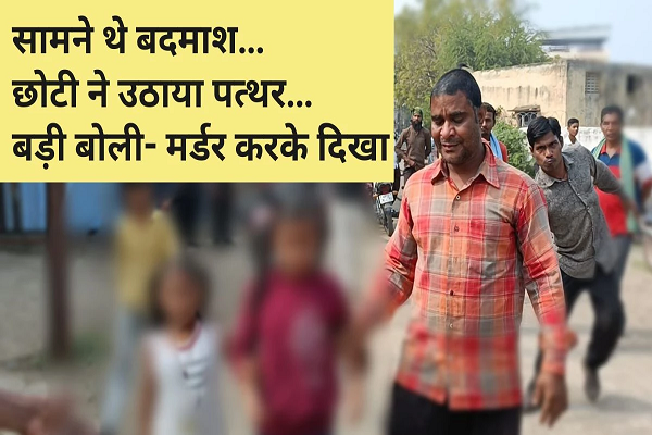 स्कूल जा रही दो बच्चियों को बाइक सवार बदमाशों ने रोका, बोरे में भरकर ले जाने लगे तो पत्थर मारकर भगा दिया