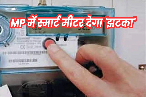  आपके घर में लगा है स्मार्ट मीटर, तो चुकाने होंगे 25 हजार रुपये&hellip; 10 साल चलेगी किस्त