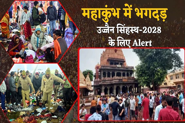 Maha Kumbh भगदड़ से उज्जैन में Alert, सिंहस्थ-2028 के लिए प्रशासन का ये है Mega Plan