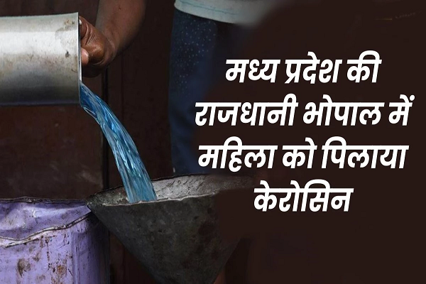 &lsquo;...लो मां केरोसिन पी लो, लकवा ठीक हो जाएगा...&rsquo;, हकीम की सलाह मानने पर हो गई मौत