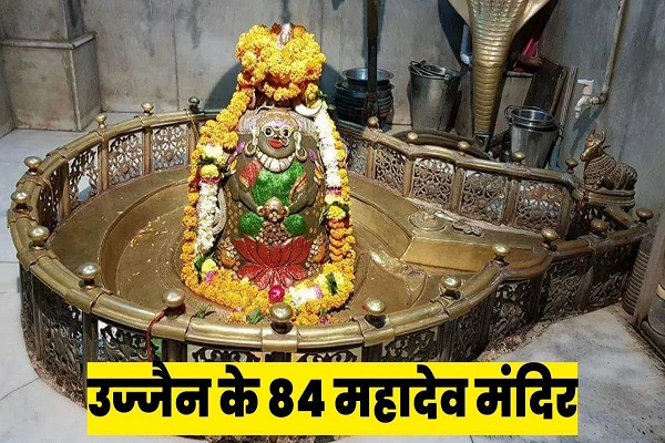 30 करोड़ रुपये से संवरेंगे उज्जैन के चौरासी महादेव मंदिर