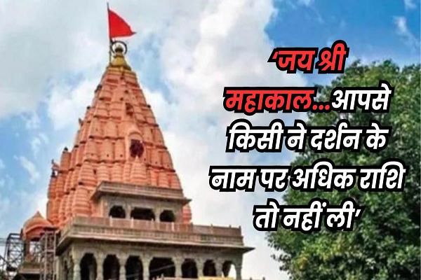  'दर्शन के लिए किसी ने रुपये तो नहीं लिए...&rsquo;, महाकाल मंदिर प्रशासन भक्तों से ले रहा फीडबैक
