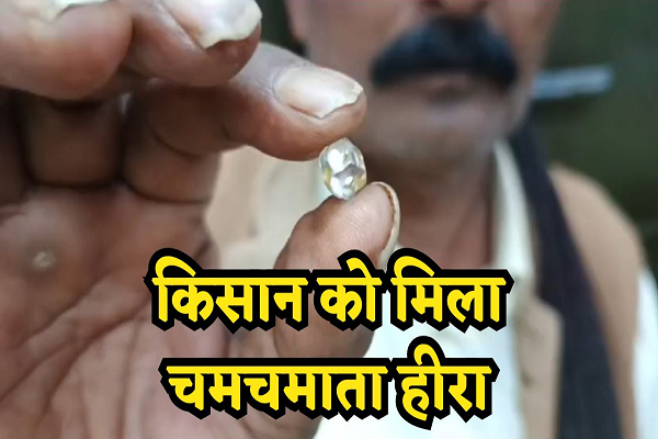 MP में फिर चमकी किसान की किस्मत: खुदाई के दौरान मिला चमचमाता हीरा, रातों रात बना लखपति