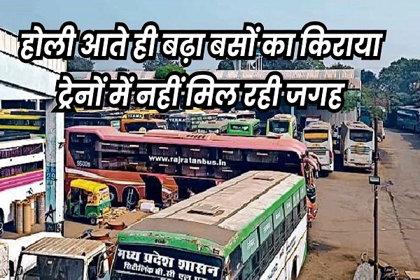 होली पर बस और टैक्सी का बढ़ा किराया, भोपाल से यूपी, बिहार और महाराष्ट्र जाने वाली ट्रेनें फुल