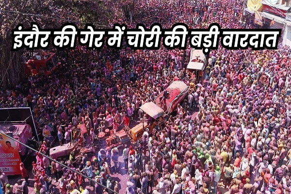 इंदौर में रंगपंचमी पर गेर देखने राजवाड़ा पहुंचे 100 लोगों के गले से सोने की चेन गायब