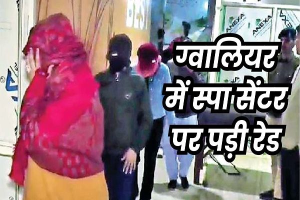 ग्वालियर में स्पा सेंटर के अंदर मिले 12 केबिन, मसाज के नाम पर हो रहा था गंदा काम