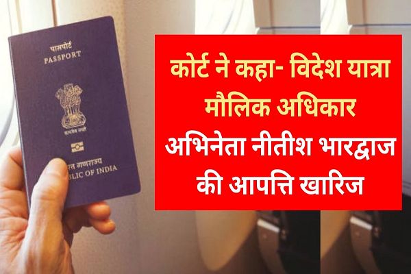नाबालिग के पासपोर्ट रिन्यूअल के लिए माता-पिता दोनों की सहमति आवश्यक नहीं, मप्र हाई कोर्ट का फैसला