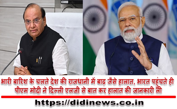 भारी बारिश के चलते देश की राजधानी में बाढ़ जैसे हालात, भारत पहुंचते ही पीएम मोदी ने दिल्ली एलजी से बात कर हालात की जानकारी ली