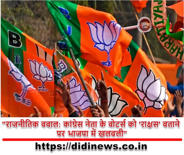 "राजनीतिक बवाल: कांग्रेस नेता के वोटर्स को 'राक्षस' बताने पर भाजपा में खलबली"