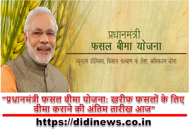 "प्रधानमंत्री फसल बीमा योजना: खरीफ फसलों के लिए बीमा कराने की अंतिम तारीख आज"