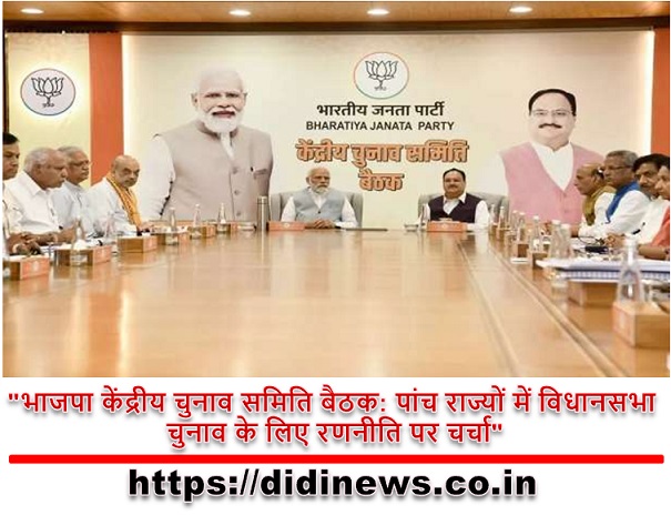 "भाजपा केंद्रीय चुनाव समिति बैठक: पांच राज्यों में विधानसभा चुनाव के लिए रणनीति पर चर्चा"