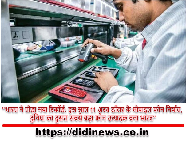 "भारत ने तोड़ा नया रिकॉर्ड: इस साल 11 अरब डॉलर के मोबाइल फोन निर्यात, दुनिया का दूसरा सबसे बड़ा फोन उत्पादक बना भारत"