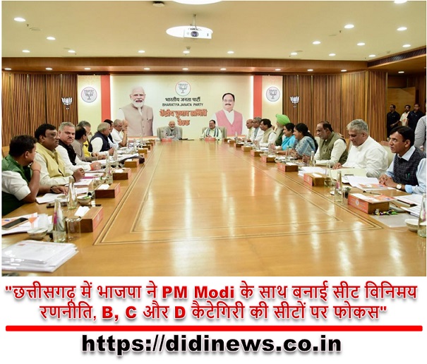 "छत्तीसगढ़ में भाजपा ने PM Modi के साथ बनाई सीट विनिमय रणनीति, B, C और D कैटेगिरी की सीटों पर फोकस"