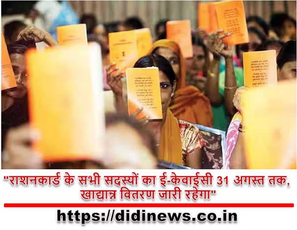 "राशनकार्ड के सभी सदस्यों का ई-केवाईसी 31 अगस्त तक, खाद्यान्न वितरण जारी रहेगा"