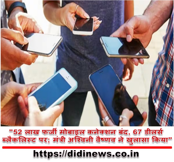 "52 लाख फर्जी मोबाइल कनेक्शन बंद, 67 डीलर्स ब्लैकलिस्ट पर; मंत्री अश्विनी वैष्णव ने खुलासा किया"
