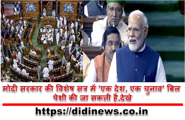 मोदी सरकार की विशेष सत्र में 'एक देश, एक चुनाव' बिल पेशी की जा सकती है,देखे