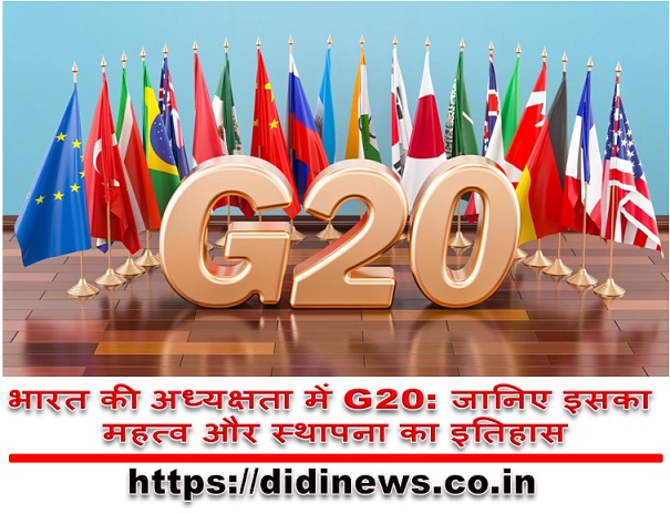 भारत की अध्यक्षता में G20: जानिए इसका महत्व और स्थापना का इतिहास