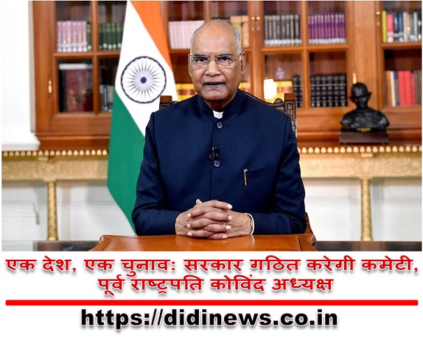 एक देश, एक चुनाव: सरकार गठित करेगी कमेटी, पूर्व राष्ट्रपति कोविंद अध्यक्ष