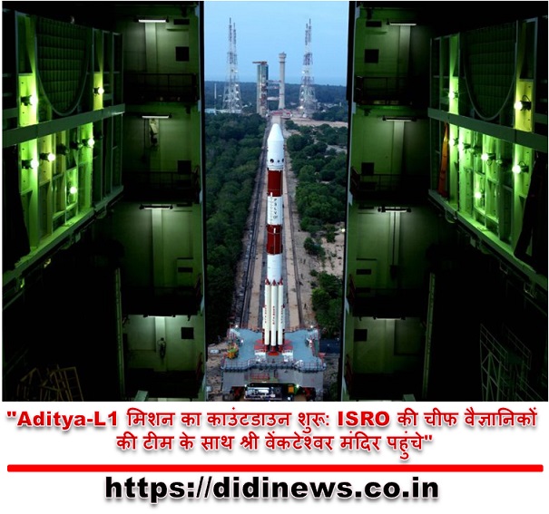 "Aditya-L1 मिशन का काउंटडाउन शुरू: ISRO की चीफ वैज्ञानिकों की टीम के साथ श्री वेंकटेश्वर मंदिर पहुंचे"
