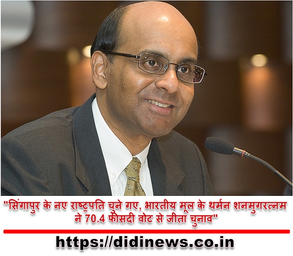 "सिंगापुर के नए राष्ट्रपति चुने गए, भारतीय मूल के थर्मन शनमुगरत्नम ने 70.4 फीसदी वोट से जीता चुनाव"