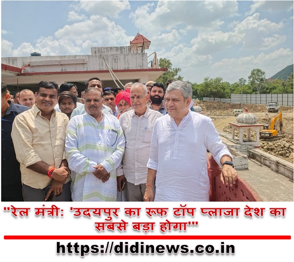 "रेल मंत्री: 'उदयपुर का रूफ टॉप प्लाजा देश का सबसे बड़ा होगा'"