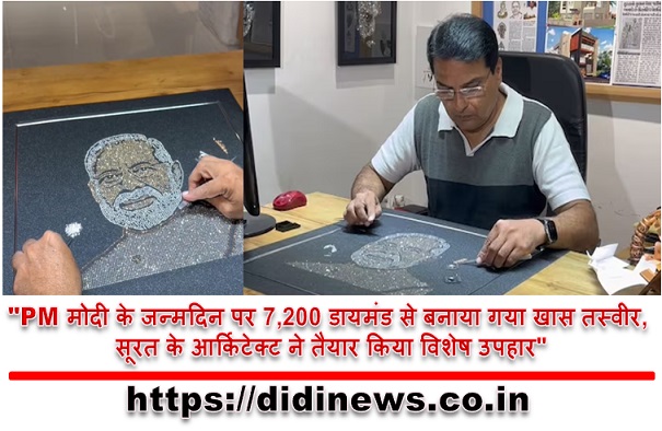 "PM मोदी के जन्मदिन पर 7,200 डायमंड से बनाया गया खास तस्वीर, सूरत के आर्किटेक्ट ने तैयार किया विशेष उपहार"