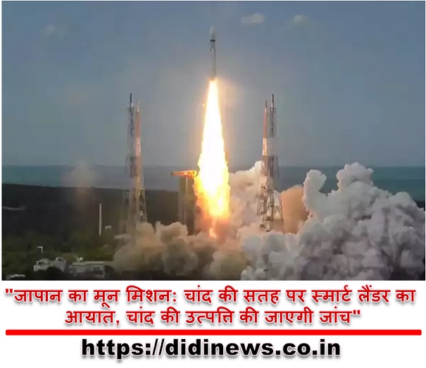 "जापान का मून मिशन: चांद की सतह पर स्मार्ट लैंडर का आयात, चांद की उत्पत्ति की जाएगी जांच"