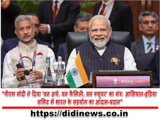 "पीएम मोदी ने दिया 'वन अर्थ, वन फैमिली, वन फ्यूचर' का मंत्र: आसियान-इंडिया समिट में भारत के सहयोग का आदान-प्रदान"