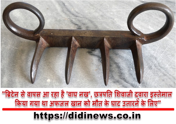 "ब्रिटेन से वापस आ रहा है 'वाघ नख', छत्रपति शिवाजी द्वारा इस्तेमाल किया गया था अफजल खान को मौत के घाट उतारने के लिए"
