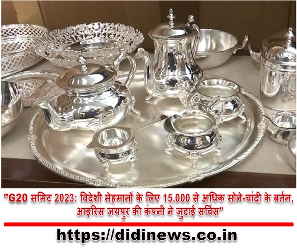 "G20 समिट 2023: विदेशी मेहमानों के लिए 15,000 से अधिक सोने-चांदी के बर्तन, आइरिस जयपुर की कंपनी ने जुटाई सर्विस"
