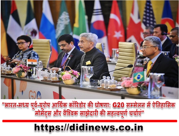 "भारत-मध्य पूर्व-यूरोप आर्थिक कॉरिडोर की घोषणा: G20 सम्मेलन में ऐतिहासिक मोमेंट्स और वैश्विक साझेदारी की महत्वपूर्ण चर्चाएं"