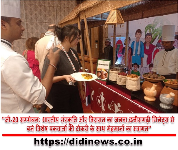 "जी-20 सम्मेलन: भारतीय संस्कृति और विरासत का जलवा,छत्तीसगढ़ी मिलेट्स से बने विशेष पकवानों की टोकरी के साथ मेहमानों का स्वागत"