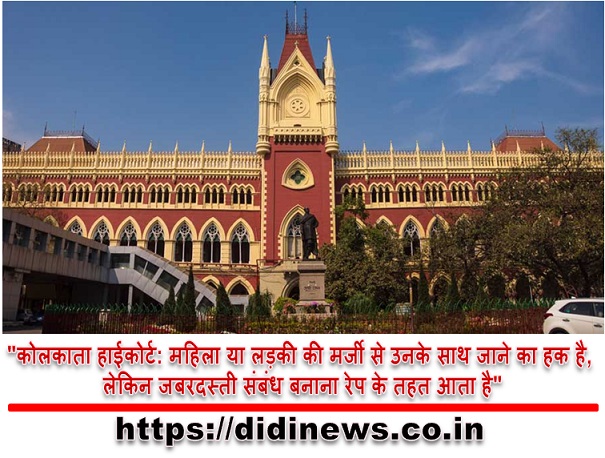 "कोलकाता हाईकोर्ट: महिला या लड़की की मर्जी से उनके साथ जाने का हक है, लेकिन जबरदस्ती संबंध बनाना रेप के तहत आता है"