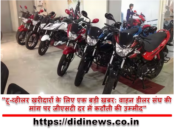 "टू-व्हीलर खरीदारों के लिए एक बड़ी खबर: वाहन डीलर संघ की मांग पर जीएसटी दर में कटौती की उम्मीद"