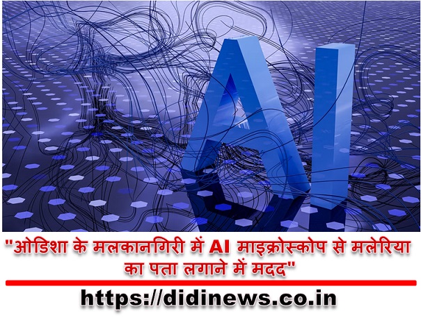 "ओडिशा के मलकानगिरी में AI माइक्रोस्कोप से मलेरिया का पता लगाने में मदद"