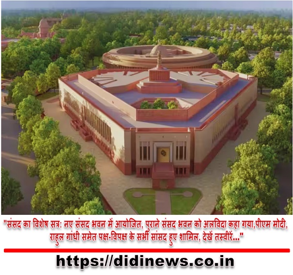 "संसद का विशेष सत्र: नए संसद भवन में आयोजित, पुराने संसद भवन को अलविदा कहा गया,पीएम मोदी, राहुल गांधी समेत पक्ष-विपक्ष के सभी सांसद हुए शामिल, देखें तस्वीरें&hellip;"
