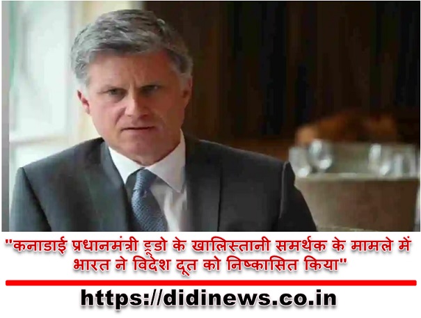 "कनाडाई प्रधानमंत्री ट्रूडो के खालिस्तानी समर्थक के मामले में भारत ने विदेश दूत को निष्कासित किया"